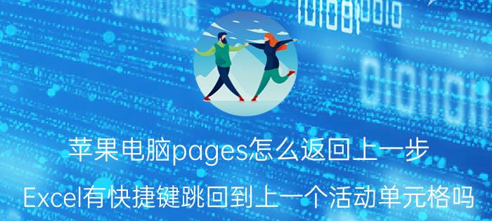 苹果电脑pages怎么返回上一步 Excel有快捷键跳回到上一个活动单元格吗？